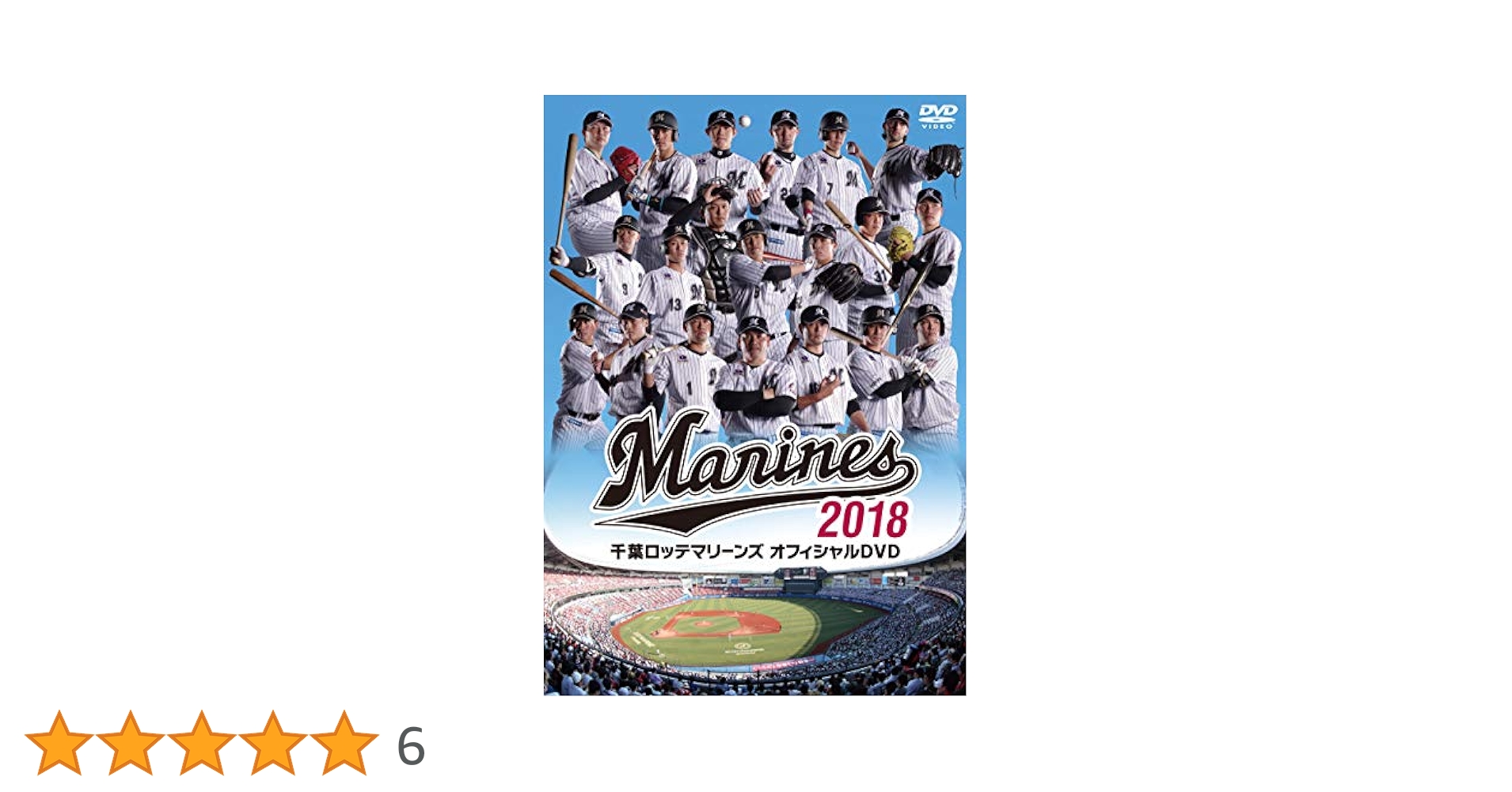Amazon.co.jp: 千葉ロッテマリーンズ オフィシャルDVD2018